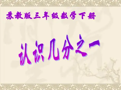 苏教版数学三年级下7《认识几分之一》PPT课件4