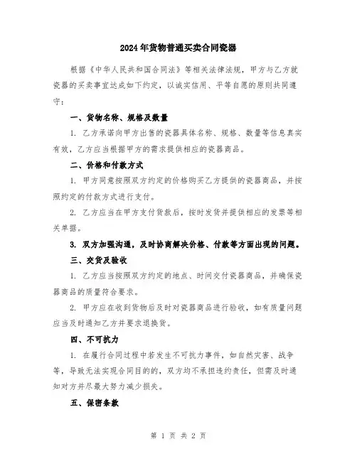 2024年货物普通买卖合同瓷器