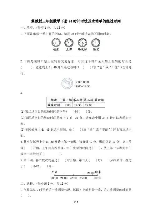 冀教版三年级数学下册期末《24时计时法及求简单的经过时间》专项精选试卷 附答案