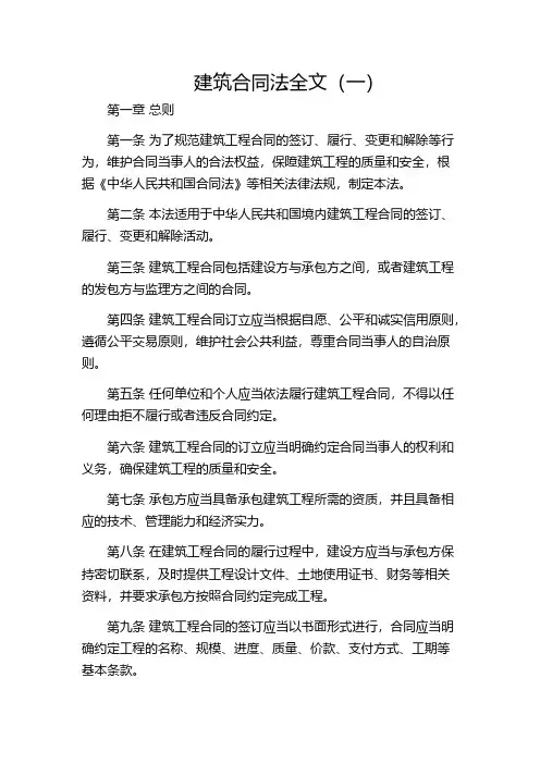 建筑合同法全文(一)