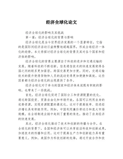 经济全球化论文2篇