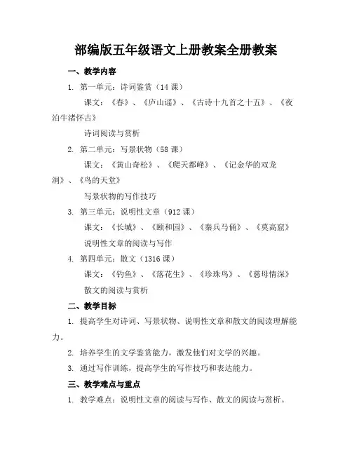部编版五年级语文上册教案全册教案