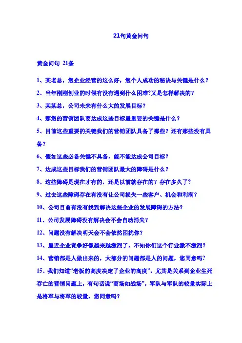 销售成交21黄金问句