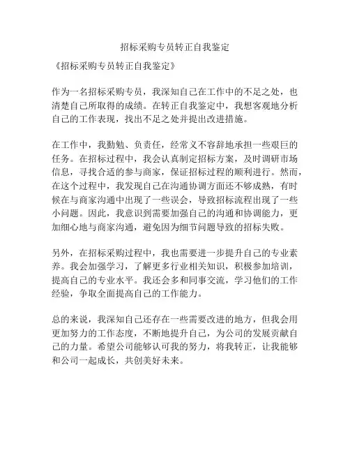招标采购专员转正自我鉴定