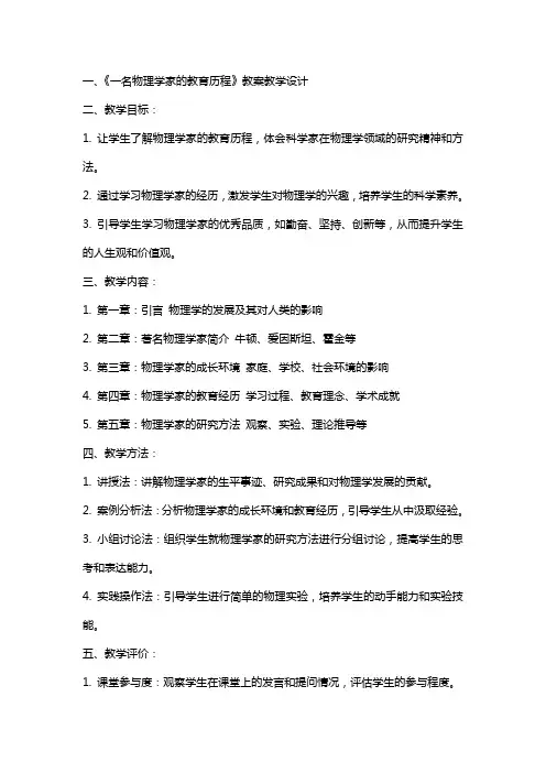 一名物理学家的教育历程 教案教学设计