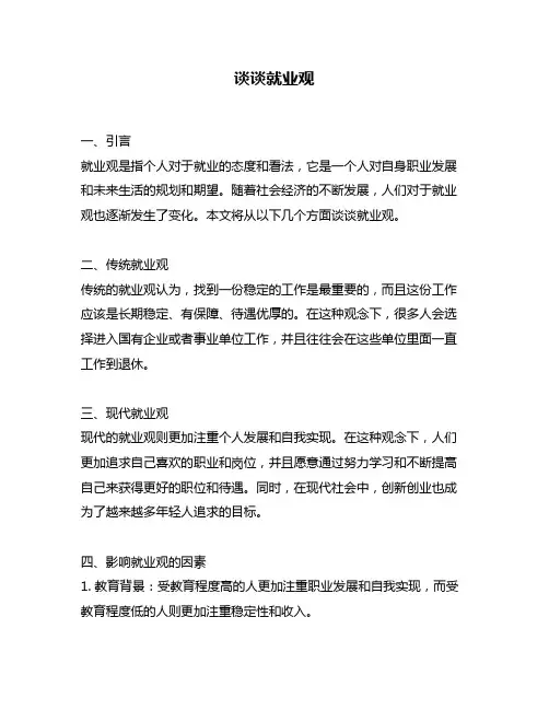 谈谈就业观