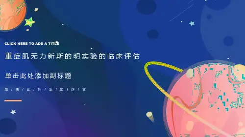 症肌无力新斯的明实验的临床评估