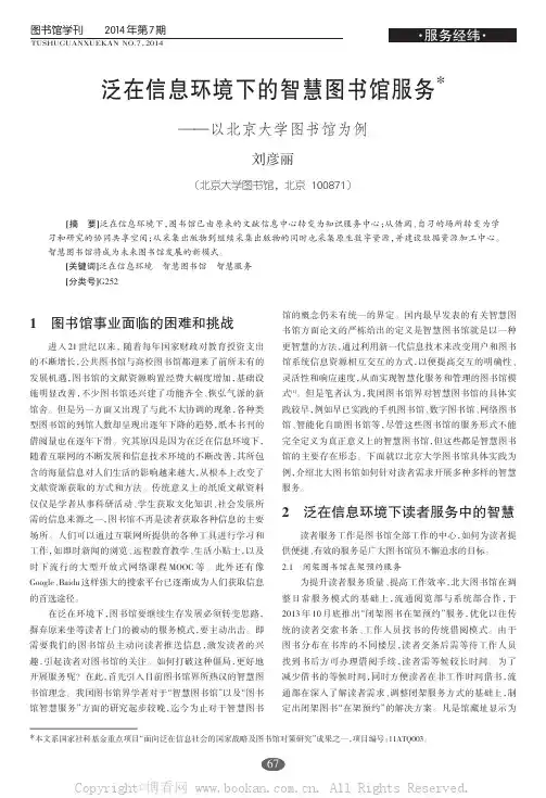 泛在信息环境下的智慧图书馆服务——以北京大学图书馆为例