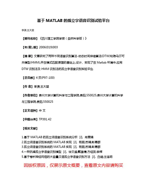 基于MATLAB的孤立字语音识别试验平台