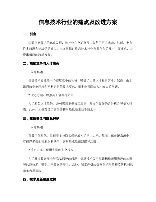 信息技术行业的痛点及改进方案