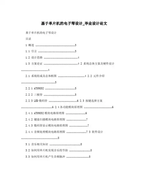 基于单片机的电子琴设计_毕业设计论文