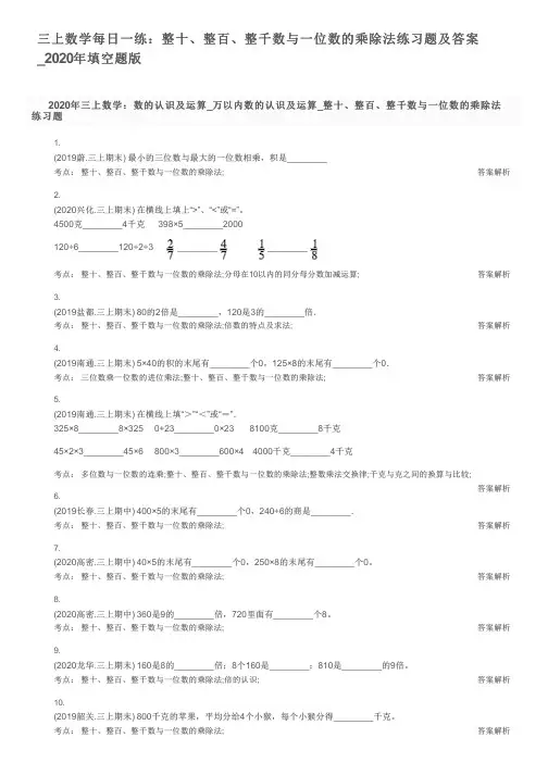 三上数学每日一练：整十、整百、整千数与一位数的乘除法练习题及答案_2020年填空题版