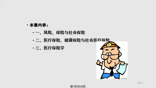 医疗保险全部  医疗保 险学导论PPT课件