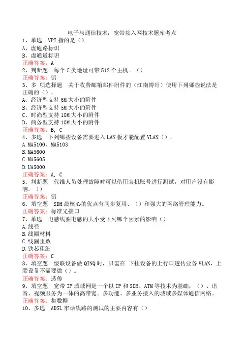 电子与通信技术：宽带接入网技术题库考点