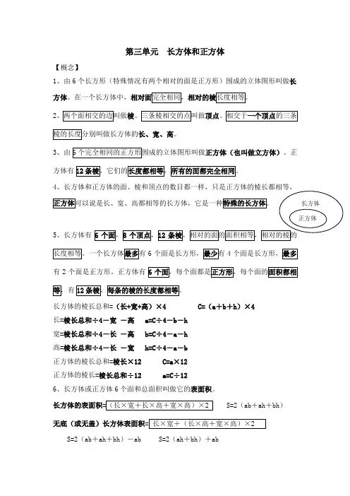 新人教版五年级下册数学第三单元——长方体和正方体——知识点整理