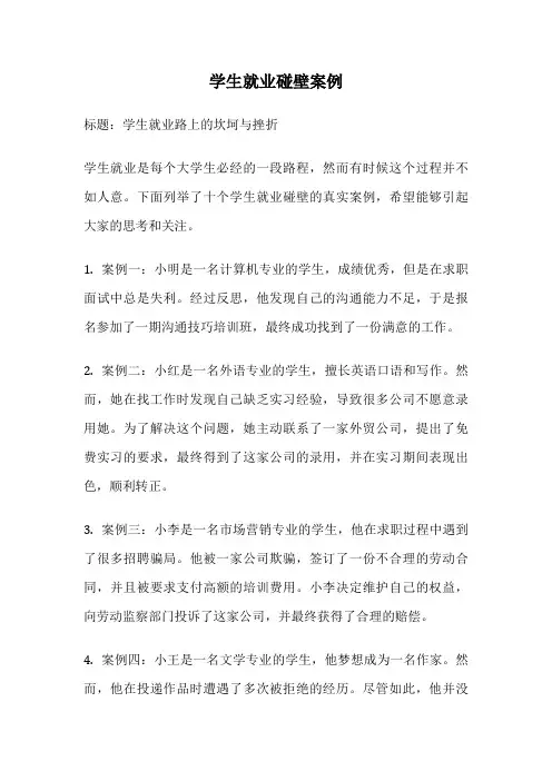 学生就业碰壁案例