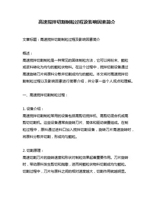高速搅拌切割制粒过程及影响因素简介