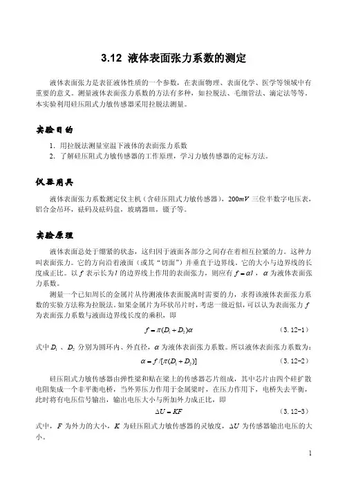 液体表面张力系数的测定