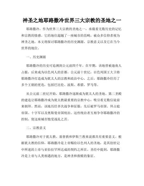 神圣之地耶路撒冷世界三大宗教的圣地之一