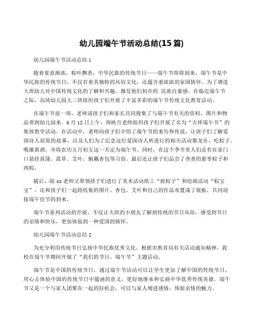 幼儿园端午节活动总结(15篇)