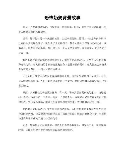 恐怖奶奶背景故事