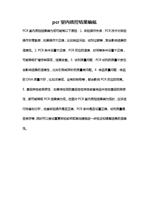 pcr室内质控结果编低