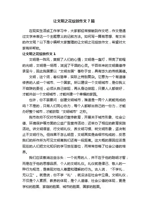 让文明之花绽放作文7篇