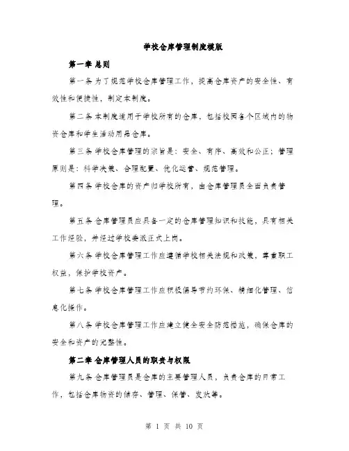 学校仓库管理制度模版（三篇）