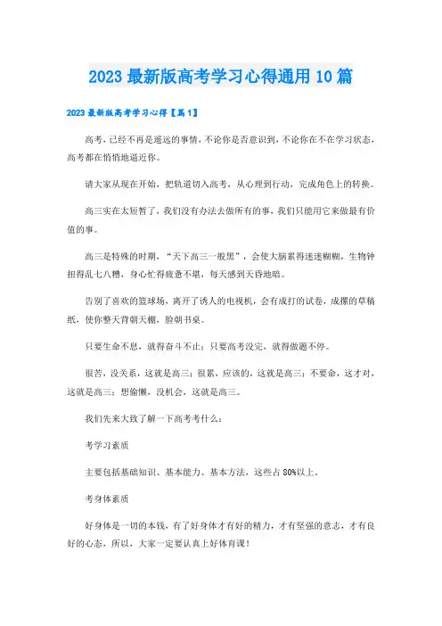 2023最新版高考学习心得通用10篇