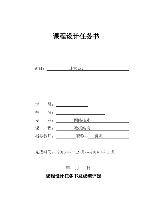 《数据结构》课程设计报告迷宫求解