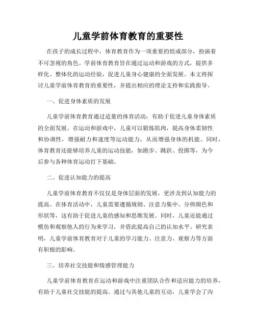 儿童学前体育教育的重要性