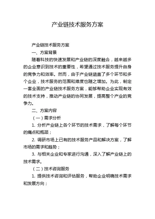 产业链技术服务方案