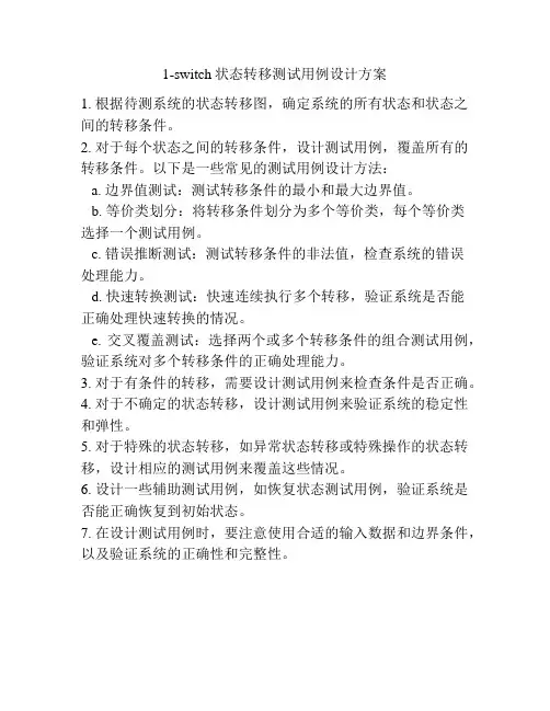 1-switch状态转移测试用例设计方案