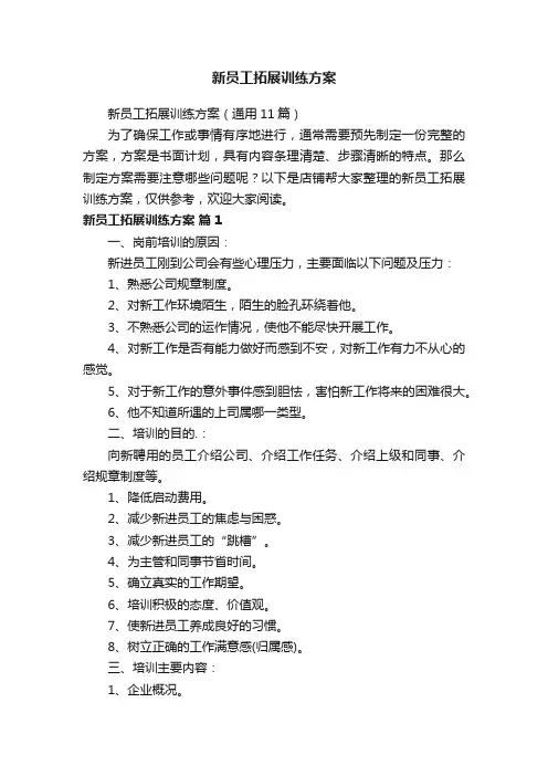新员工拓展训练方案