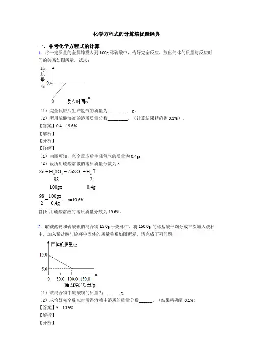 化学方程式的计算培优题经典