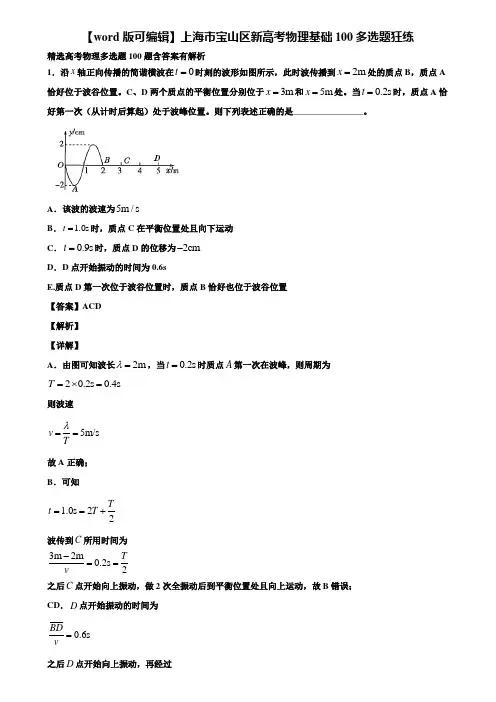 【word版可编辑】上海市宝山区新高考物理基础100多选题狂练含解析