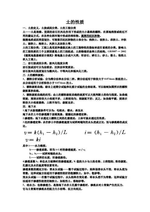 高等土力学复习要点——土的性质