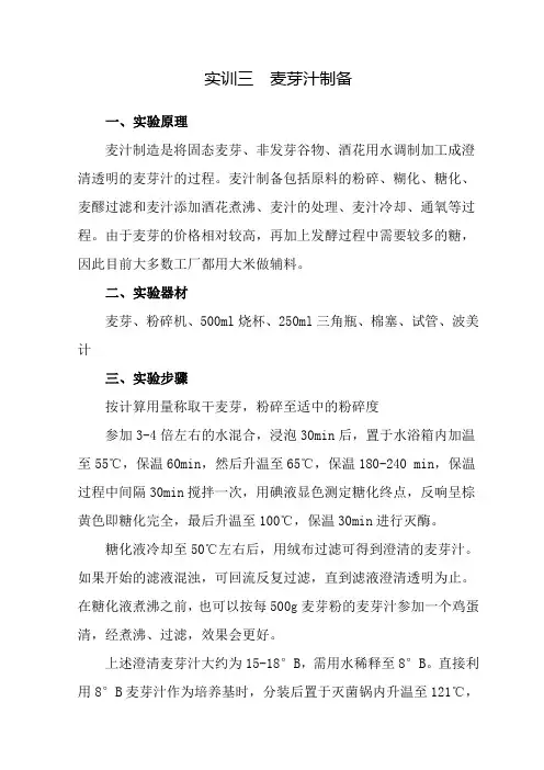 粮食工程技术《实训三 麦芽汁制备》