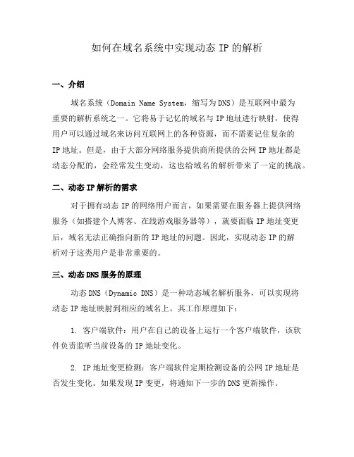 如何在域名系统中实现动态IP的解析(四)