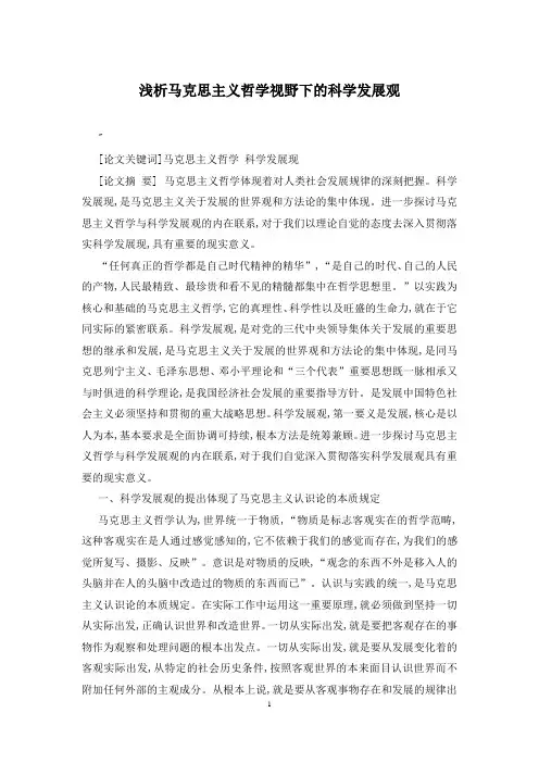 浅析马克思主义哲学视野下的科学发展观