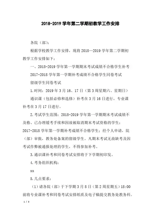 2018-2019学年第二学期初教学工作安排