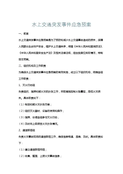 水上交通突发事件应急预案