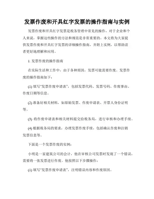 发票作废和开具红字发票的操作指南与实例