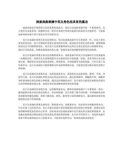 浅谈戏曲表演中花旦角色应具有的基功