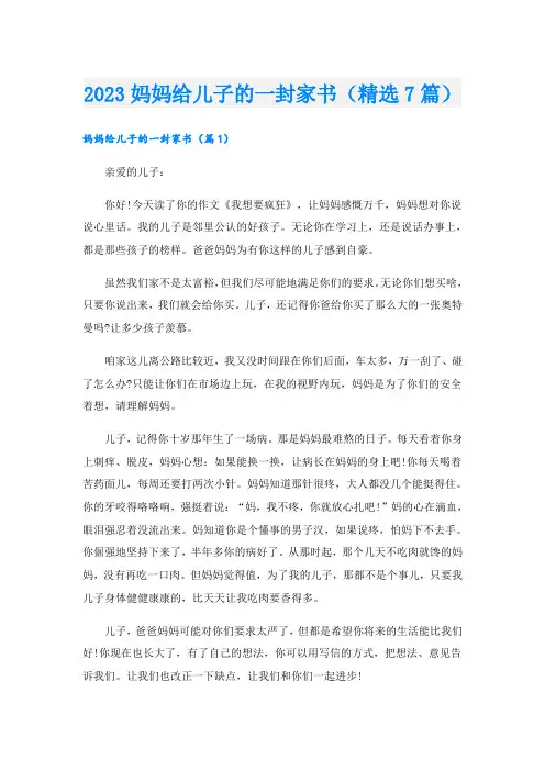 2023妈妈给儿子的一封家书(精选7篇)