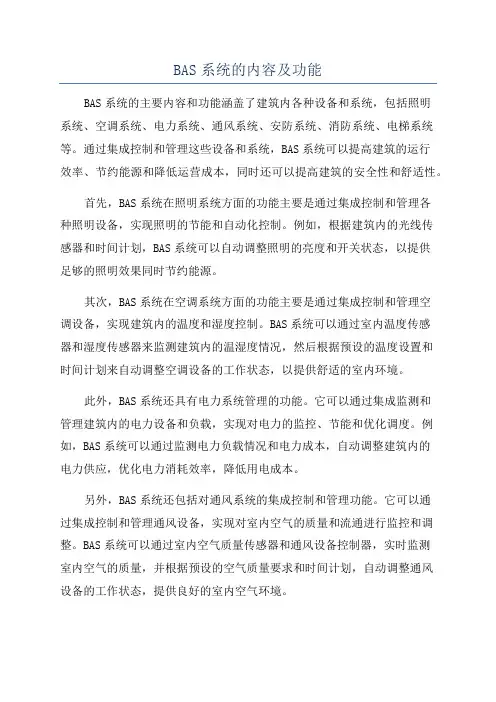 BAS系统的内容及功能