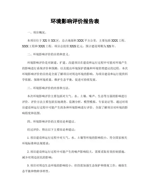 环境影响评价报告表