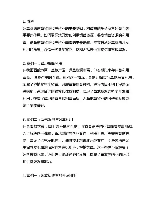 饲草资源开发利用方面的典型案例