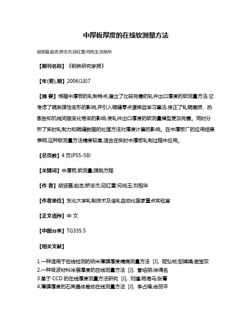 中厚板厚度的在线软测量方法