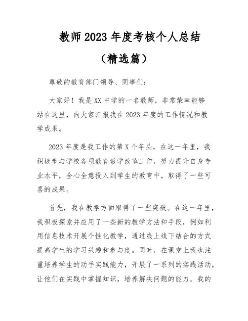 教师2023年度考核个人总结(精选篇)